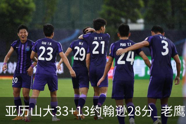 亚历山大33+13约翰逊28分 老鹰主场险胜雷霆