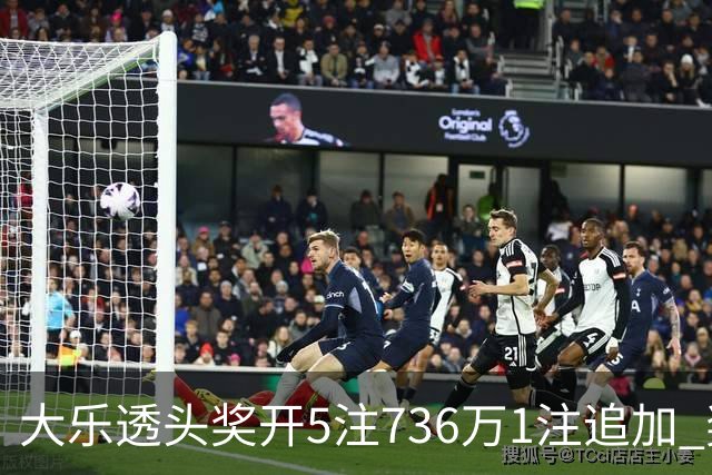 大乐透头奖开5注736万1注追加 奖池余额超8亿